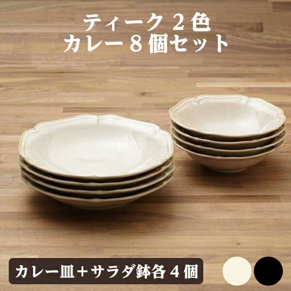楽天市場】ティーク 食器セット カレー皿 サラダ鉢 食器セット（各4点