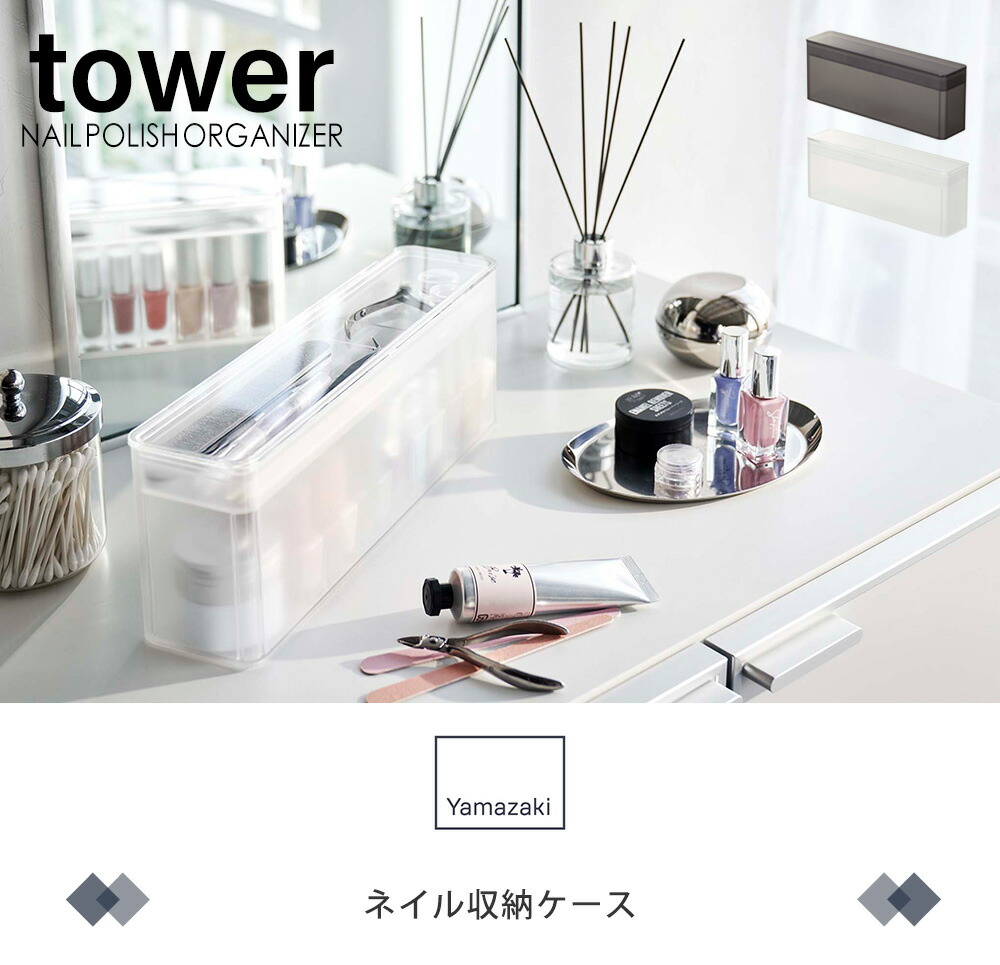 山崎実業 公式 ネイル収納ケース タワー | ヤマソロ公式