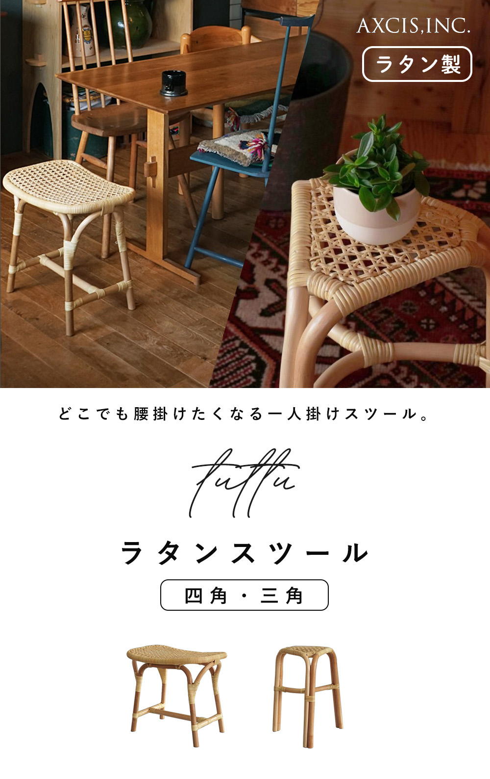 ラタンスツール tuttu 四角 三角 アクシス（AXCIS） | ヤマソロ公式