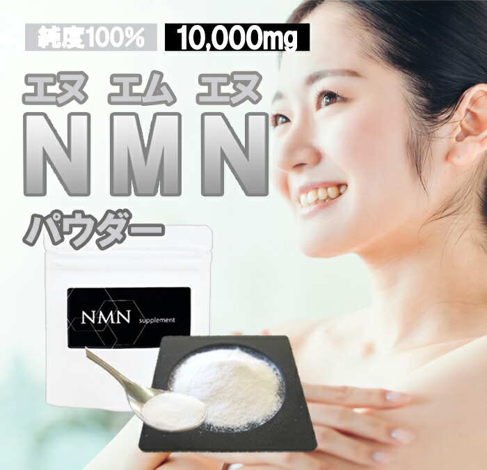 楽天市場】NMNパウダー10g NMN10000mg分 ニコチンアミドモノ