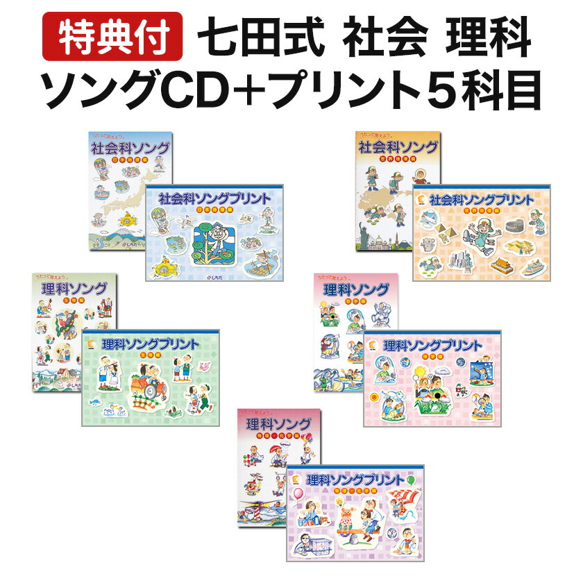 楽天市場】七田式 （しちだ） 理科ソング ・ 地学編 CD テキスト 正規