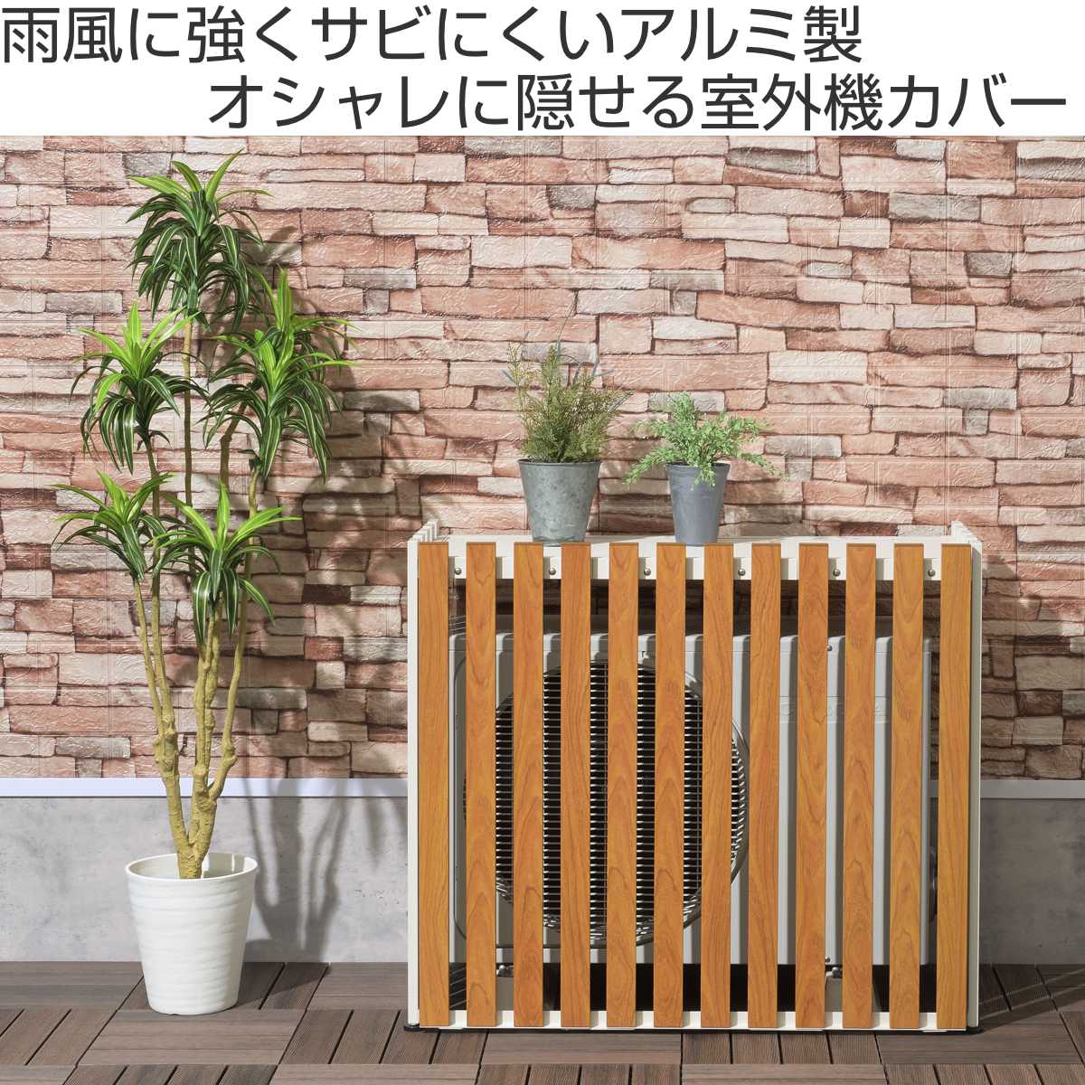 楽天市場】室外機カバー アルミ室外機カバー 縦格子 標準サイズ