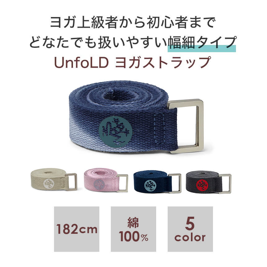 楽天市場】マンドゥカ Manduka UnfoLD ヨガストラップ 6ft（182cm