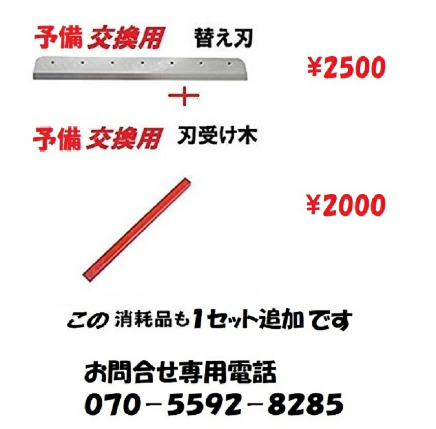 楽天市場】大型裁断機機 .予備の 替え刃 .刃受け木も1セット追加で
