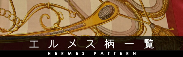 HERMÈS エルメス　シルクスカーフ 馬具デザイン エルメスデザインのシルクスカーフ ネイビーブルー【馬具タッセル柄】