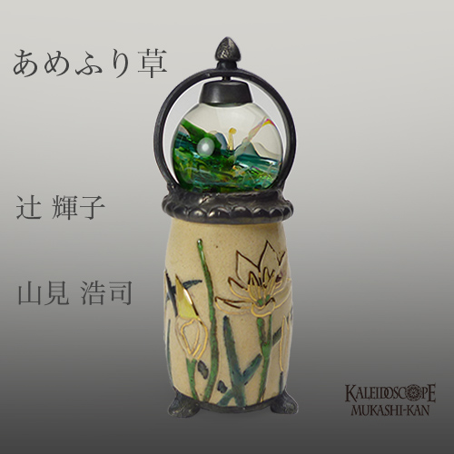 万華鏡：オイルチェンバー】あめふり草 ： 辻 輝子/万華鏡：山見浩司