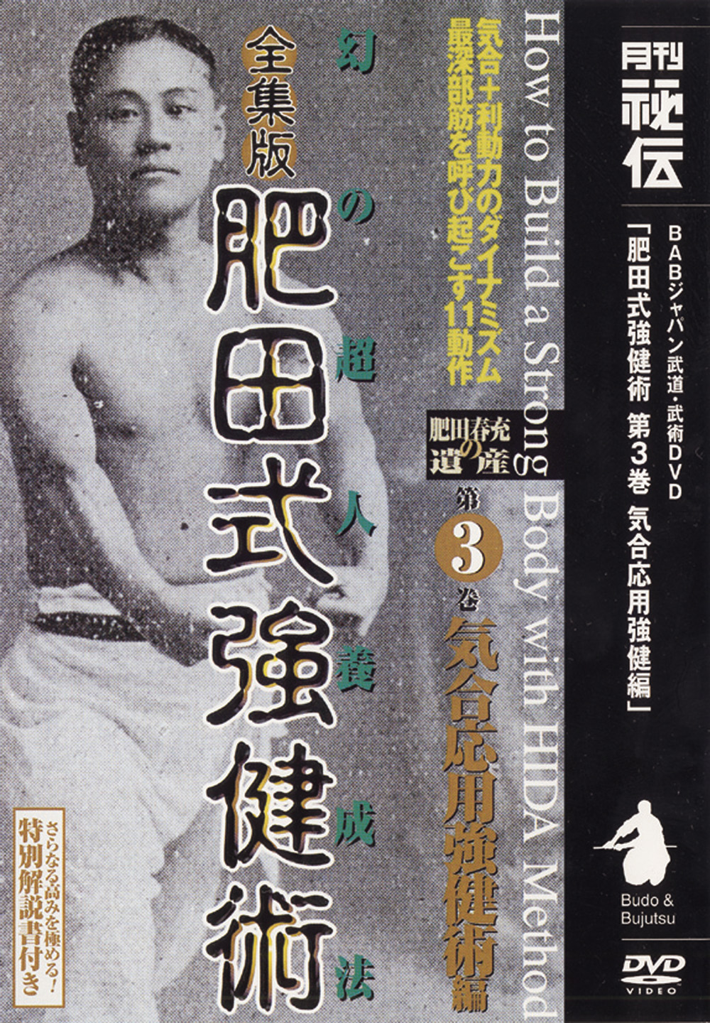 全集版肥田式強健術 第4巻（DVD)