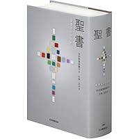 中型引照つき聖書 旧約続編つき - 新共同訳 | 共同訳聖書実行委員会