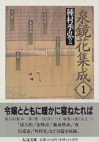 泉鏡花集成〈1〉』(筑摩書房) - 著者：泉 鏡花 - 種村 季弘による解説