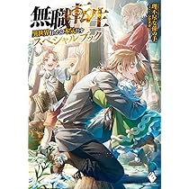 Amazon.co.jp: 無職転生 ～異世界行ったら本気だす～ ライトノベル 1