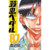 Amazon.co.jp: 弱虫ペダル 87 (87) (少年チャンピオンコミックス