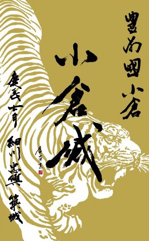 小倉城 御城印 プレミアムゴールド限定御城印（送り虎） | 全国御城印