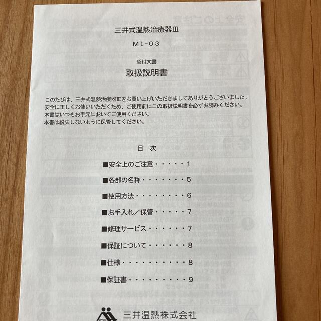 三井温熱 説明書付き 三井温熱ナノカーボンヘッドカバー 取扱説明書
