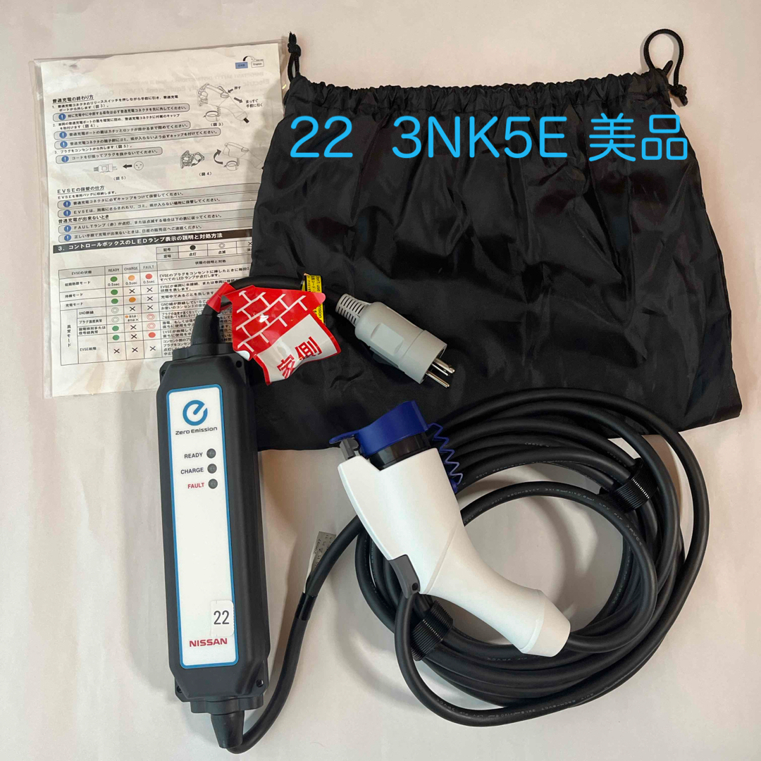 22 【送料込】 純正 日産リーフ 充電ケーブル 3NK5E