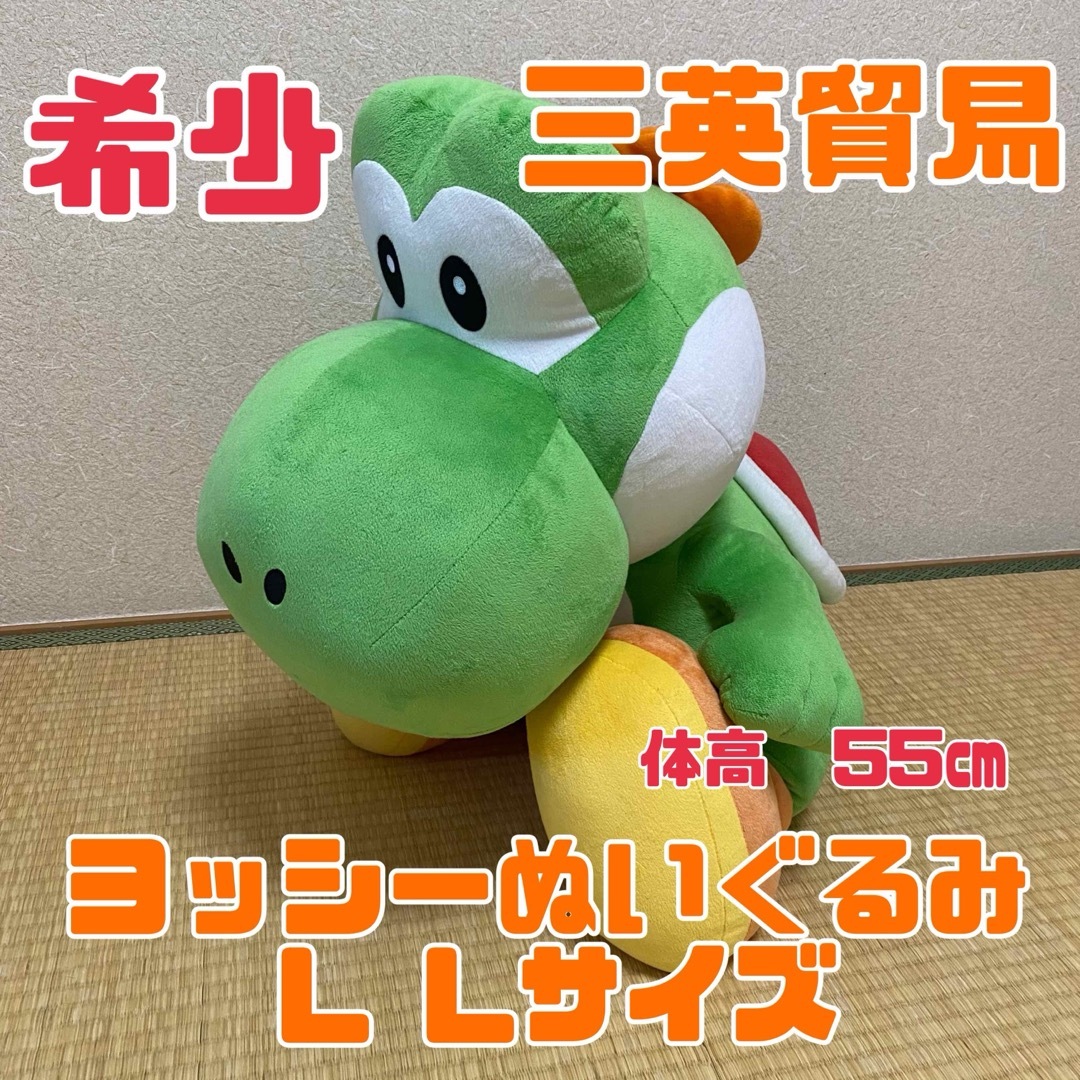 三英貿易 ヨッシーぬいぐるみLLの通販 by ココ's shop｜ラクマ