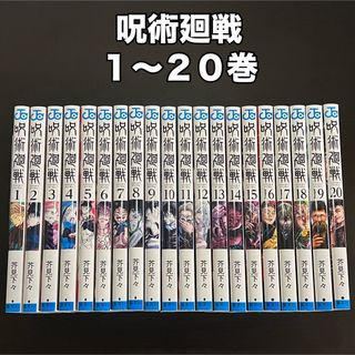 呪術廻戦（全巻セット）のフリマアイテム一覧