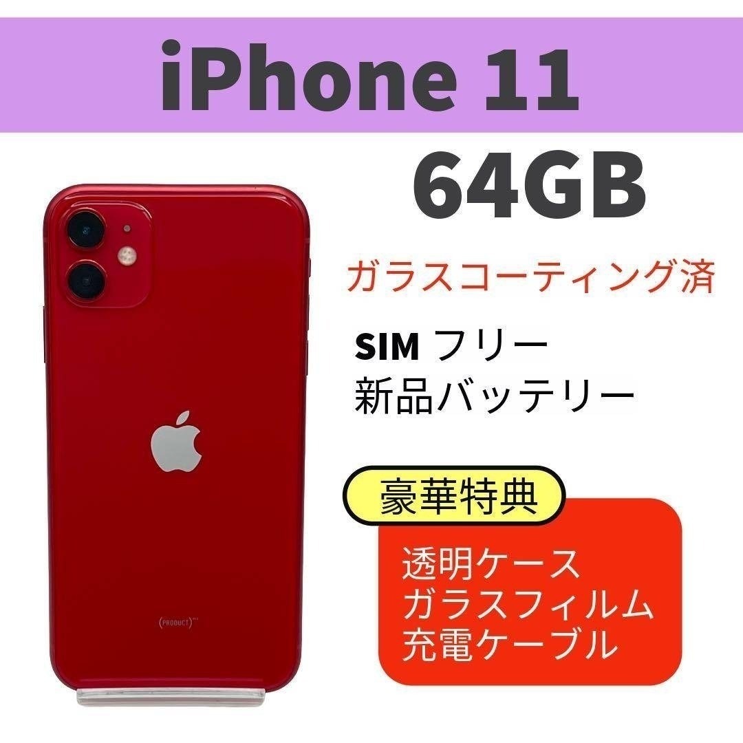 ◇電池新品 iphone 11 64GB レッド 本体 SIMフリー 完動品