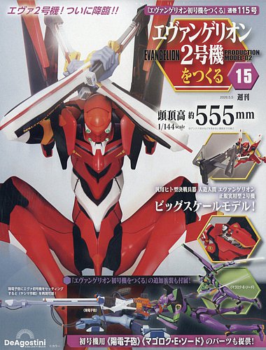 週刊 エヴァンゲリオン2号機をつくる（旧：週刊 エヴァンゲリオン初