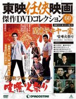 隔週刊 東映任侠映画傑作DVDコレクション 第60号 (発売日2017年04月