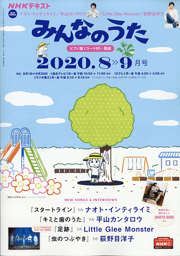 NHK みんなのうた 2020年8月・9月 (発売日2020年07月18日) | 雑誌/定期