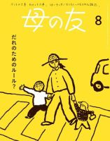 母の友のバックナンバー | 雑誌/電子書籍/定期購読の予約はFujisan