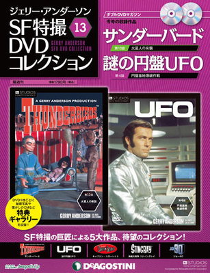 ジェリー・アンダーソン SF特撮DVDコレクション 第13号 (発売日2011年