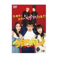 今日から俺は！！」スペシャルドラマ DVD | 日テレポシュレ本店 日本