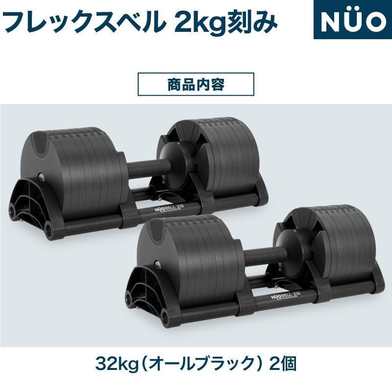 フレックスベル 32kg 2kg刻み オールブラック 2個 FLEXBELL NUOBELL