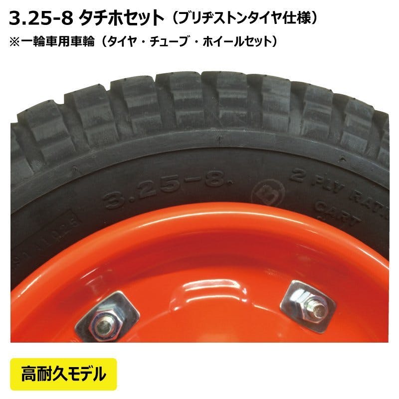 一輪車・ねこ車用タイヤ 3.25-8(325-8) タチホSET ブリヂストン製