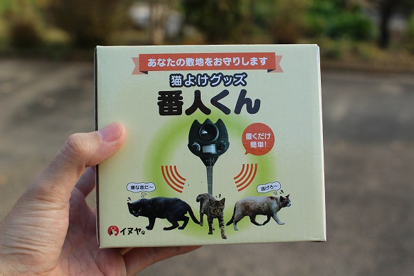 猫よけに効果絶大の超音波式装置「番人くん」使用レビュー｜おしえて