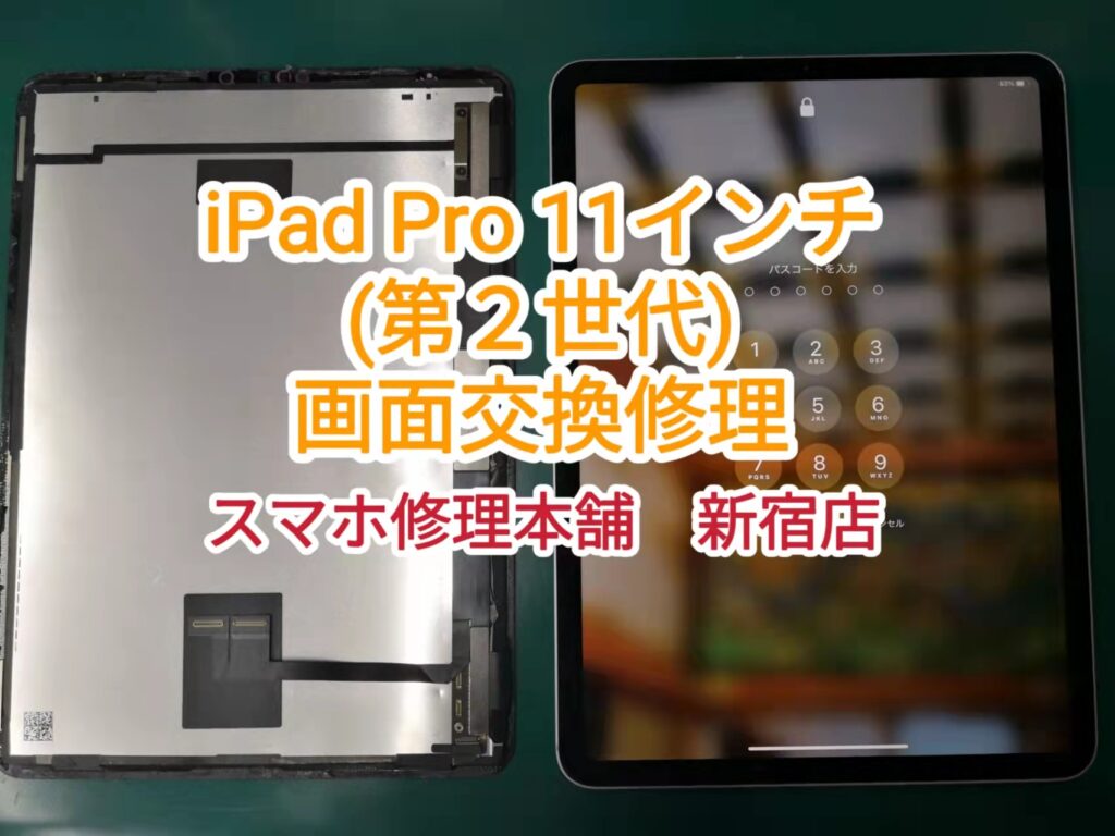 iPad Pro 11インチ(第2世代) タッチ操作不良 タッチ切れ 液晶破損