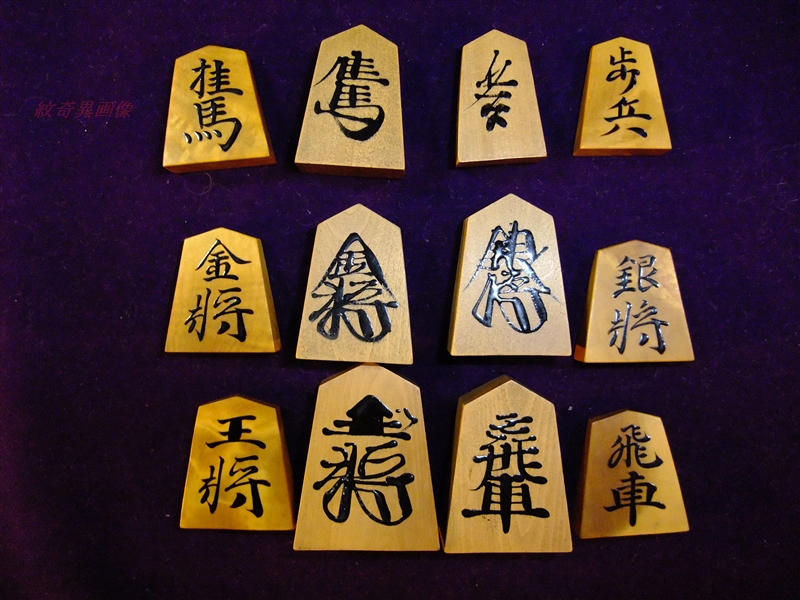 安清花押 天童草書体のルーツ・将棋駒