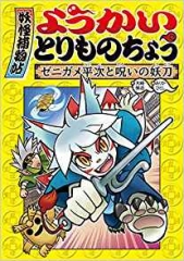 ようかいとりものちょう13 妖怪捕物帖乙 冥界彷徨篇壱 黒縄地獄に