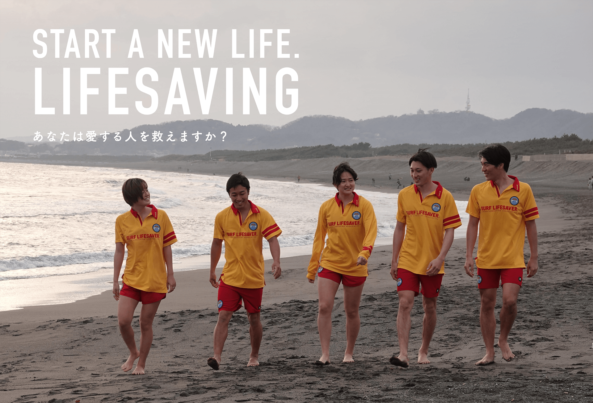 ライフセーバーになろう - START A NEW LIFE.LIFESAVING あなたは