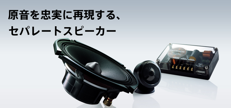 スピーカーユニットのメモ帳 Pioneer (carozzeria) カノン5Dの資料室