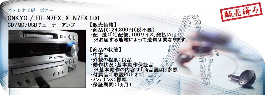 ステレオ工房 ポニー：ONKYO_FR-N7EX_018