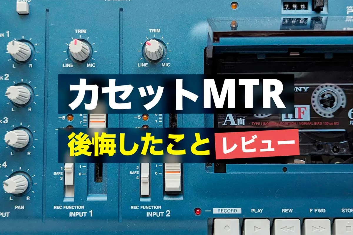 待って！】カセットMTRを買って後悔したことをレビュー | Kuai Tape's DTM