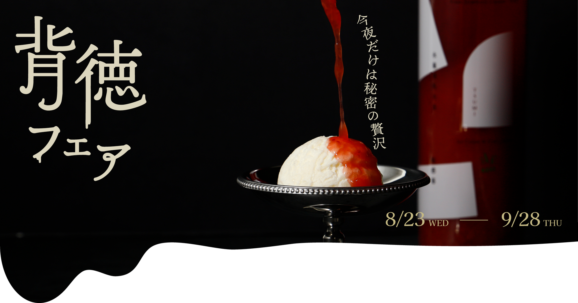 夏の終わりの背徳フェア | クラフト酒・日本酒の通販ならKURAND