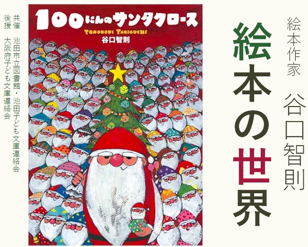 池田】「絵本作家 谷口智則 絵本の世界」（終了） | NEWS＆TOPICS