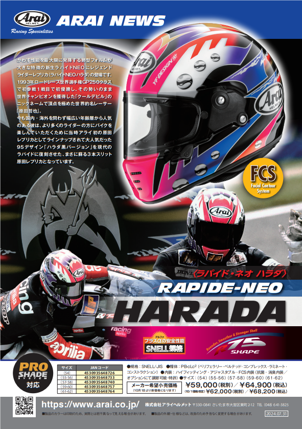 千葉北2りんかん】9月発売のArai新製品情報 : 2りんかんブログ