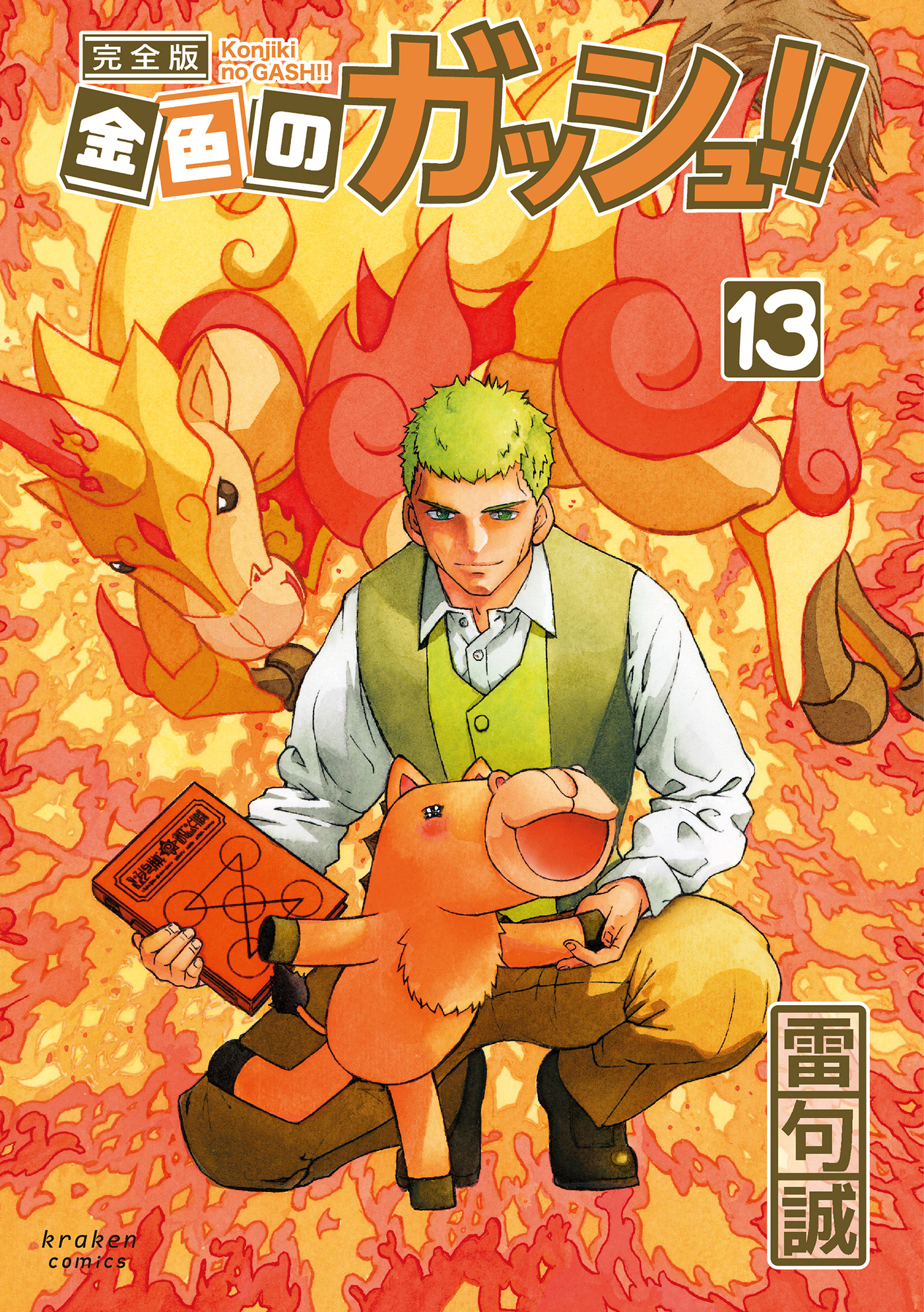 紙の書籍の「金色のガッシュ！！完全版」13・14巻発売！！ : 雷句誠の