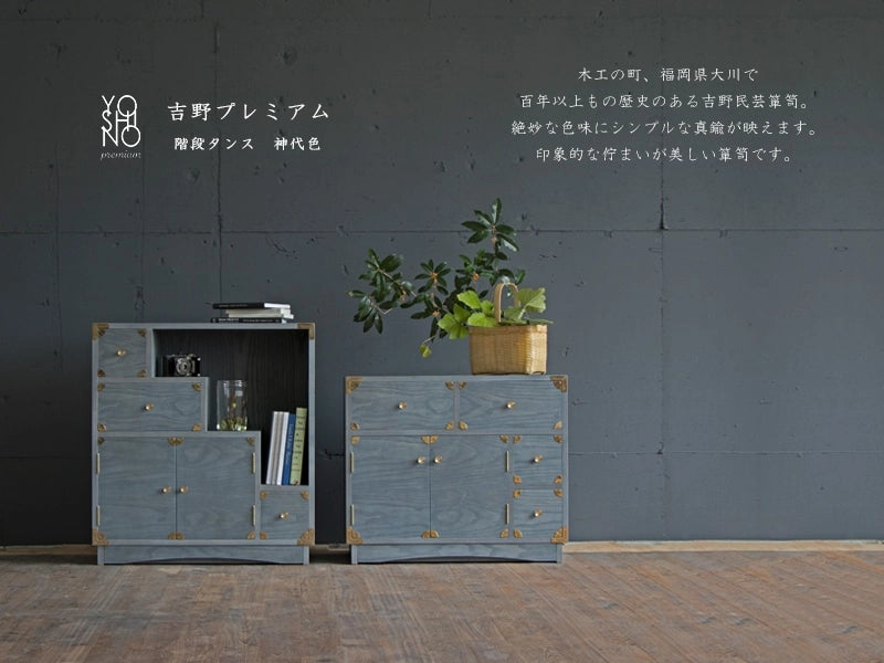 吉野プレミアム 階段タンス 神代色【和箪笥】 | 仏壇台・家具の通販