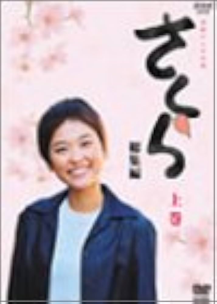 Amazon.co.jp: NHK連続テレビ小説「さくら・総集編」上巻 [DVD] : 高野