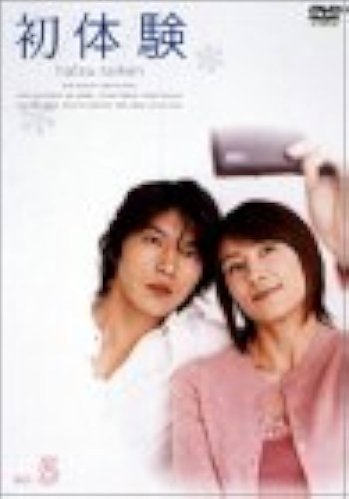 Amazon.co.jp: 初体験 Vol.5 [DVD] : 水野美紀, 藤木直人, 篠原涼子