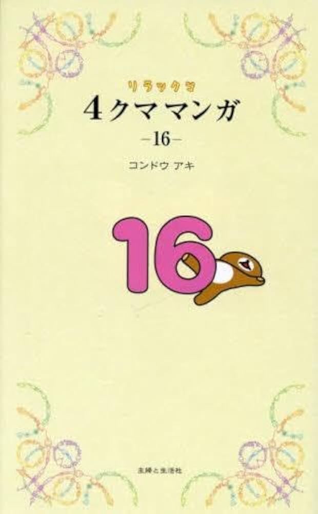 リラックマ4クママンガ コミック 1-16巻セット (主婦と生活社