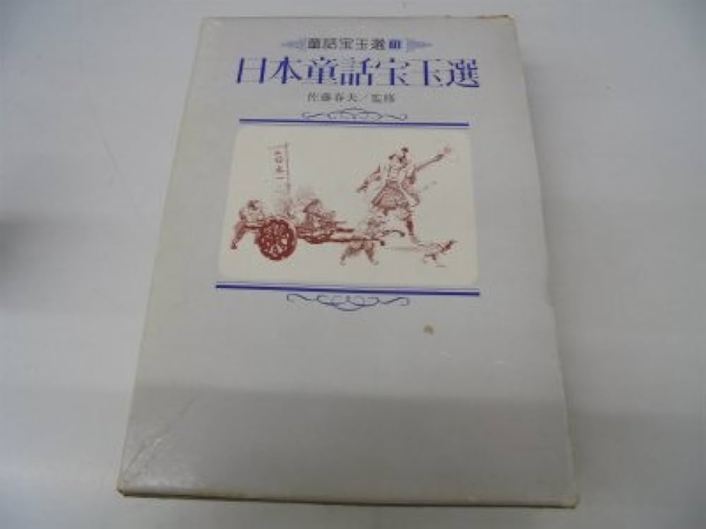 Amazon.co.jp: 日本童話宝玉選 (童話宝玉選シリーズ 2) : 小学館