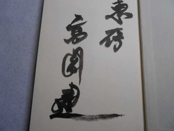 Amazon.co.jp: 肉筆サイン本高倉健旅の途中で2003年初版署名本