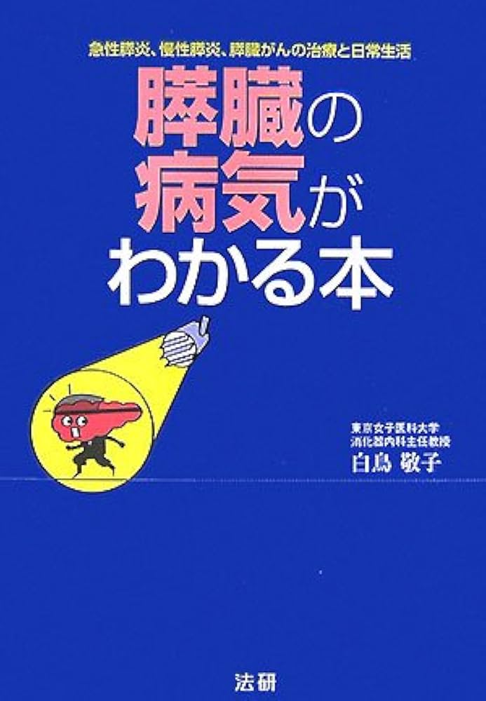 膵臓の病気がわかる本: 急性膵炎、慢性膵炎、膵臓がんの治療と日常生活
