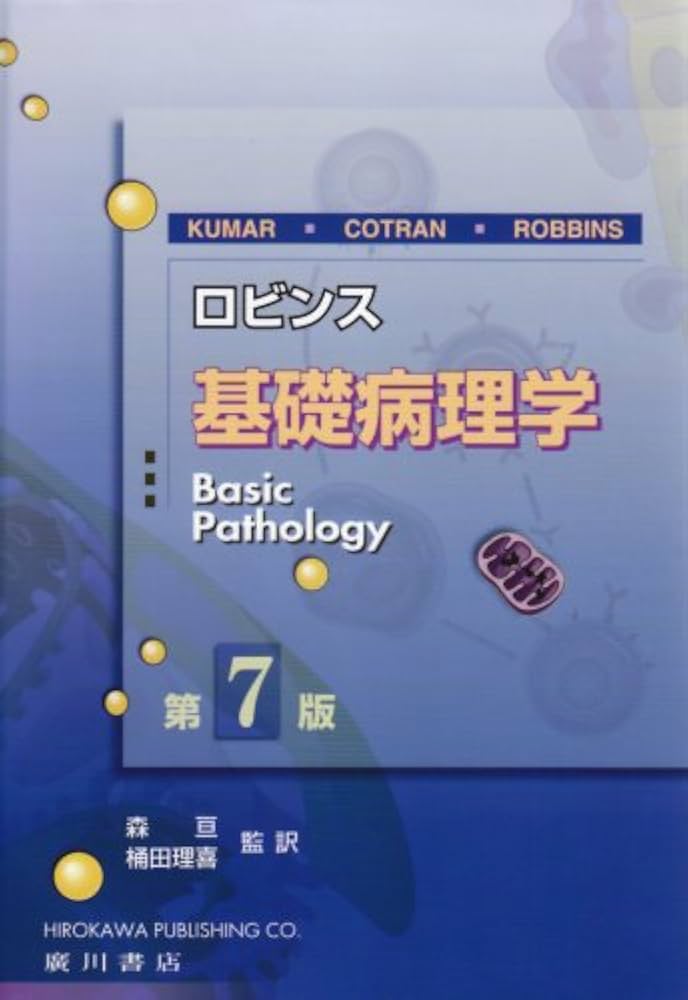 ロビンス基礎病理学 第7版 |本 | 通販 | Amazon