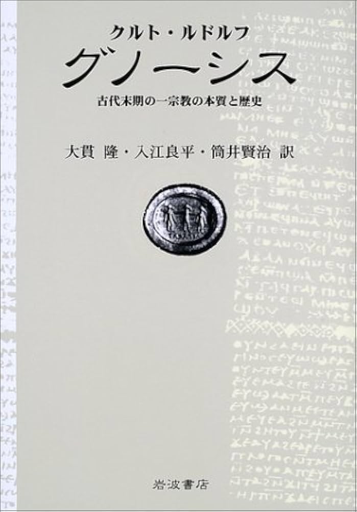 グノーシス: 古代末期の一宗教の本質と歴史 | クルト ルドルフ
